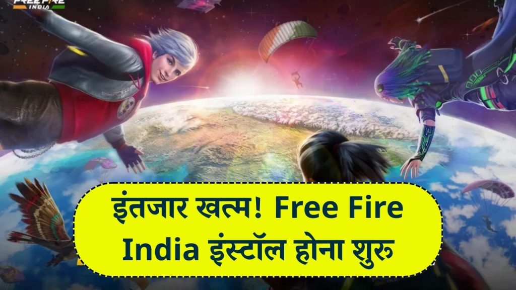 Free Fire India: इंतजार खत्म! Free Fire India की इंस्टॉल प्रक्रिया दोबारा शुरू, इंडिया मैप वर्जन में