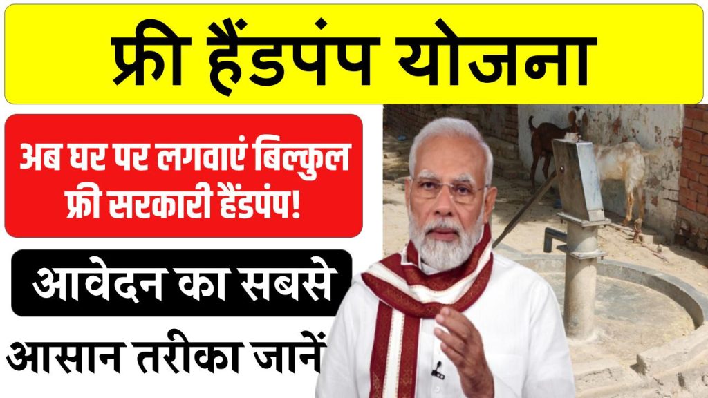 Free Hand Pump Yojana: अब घर पर लगवाएं बिल्कुल फ्री सरकारी हैंडपंप! आवेदन का सबसे आसान तरीका जानें 1 Free Hand Pump Yojana: अब घर पर लगवाएं बिल्कुल फ्री सरकारी हैंडपंप! आवेदन का सबसे आसान तरीका जानें