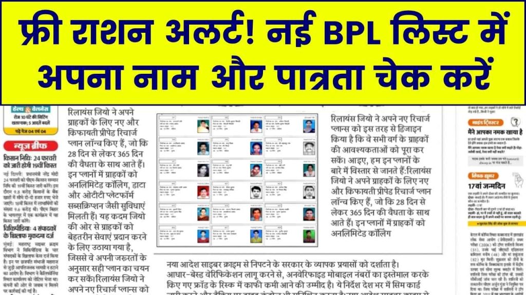 Free Ration Alert: नई BPL लिस्ट जारी! सिर्फ इन लोगों को मिलेगा फ्री गेहूं-चावल, पात्रता अभी चेक करें