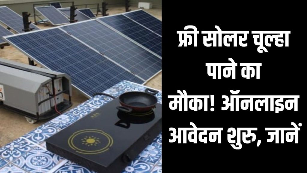 Free Solar Chulha Scheme: फ्री सोलर चूल्हा पाने का मौका! ऑनलाइन आवेदन शुरू, जानें कैसे मिलेगा पूरा लाभ 1 Free Solar Chulha Scheme: फ्री सोलर चूल्हा पाने का मौका! ऑनलाइन आवेदन शुरू, जानें कैसे मिलेगा पूरा लाभ