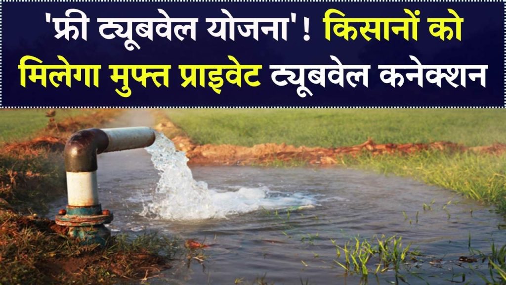 Free Tubewell Yojana: किसानों को मिलेगा फ्री प्राइवेट ट्यूबवेल कनेक्शन, जाने कैसे करना होगा आवेदन