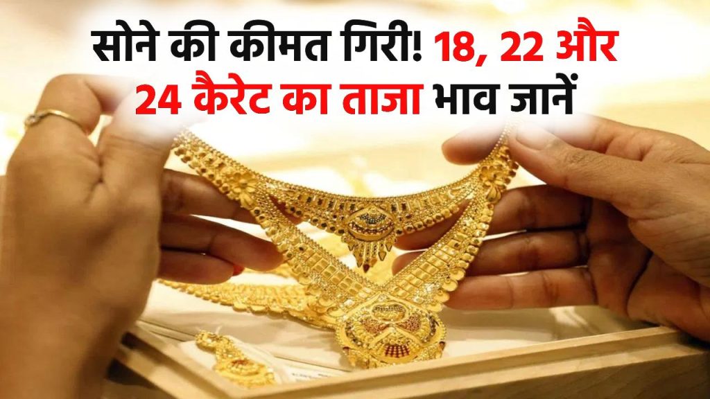 Gold Price Today: औंधे मुँह गिरी सोने की कीमत! 18, 22 और 24 कैरेट का ताजा भाव जानें