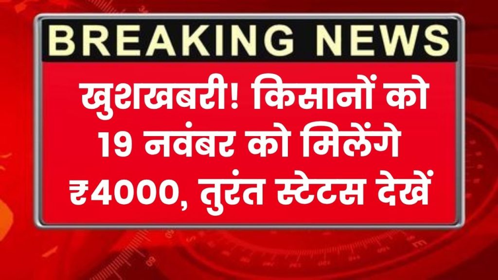 खुशखबरी! इस बार किसानों को मिलेंगे ₹4,000, 19 नवंबर को आएंगे पैसे, Status तुरंत चेक करें