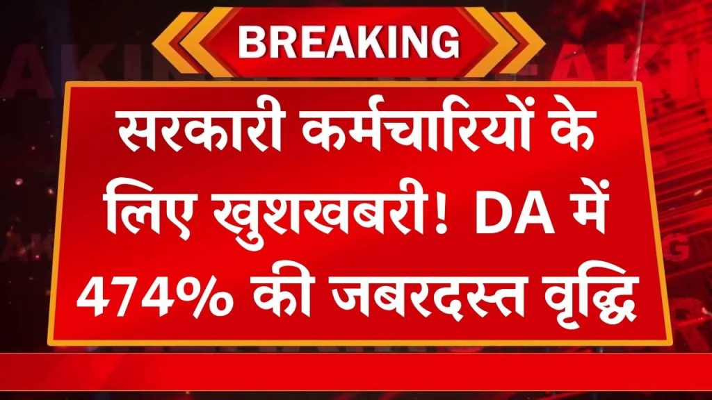 Government Employees: बड़ा तोहफा! DA में 474% की वृद्धि का ऐलान, सरकारी कर्मचारियों के लिए खुशखबरी