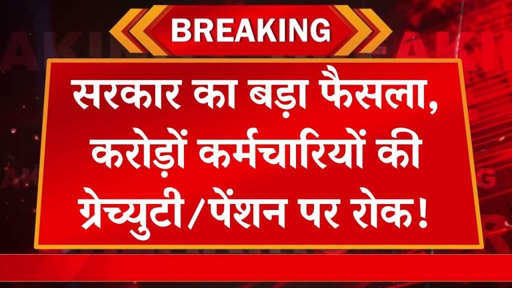 Gratuity-Pension Ban Alert: करोड़ों कर्मचारियों को नहीं मिलेगी ग्रेच्युटी/पेंशन! सरकार का बड़ा फैसला, फाइल तैयार, तुरंत देखें