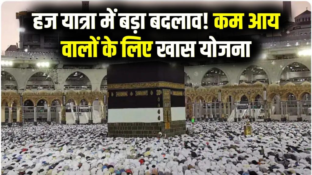 Haj Yatra Change: कम कमाई वाले ध्यान दें! हज यात्रा में होगा बड़ा बदलाव, सरकार लाएगी खास योजना 1 Haj Yatra Change: कम कमाई वाले ध्यान दें! हज यात्रा में होगा बड़ा बदलाव, सरकार लाएगी खास योजना