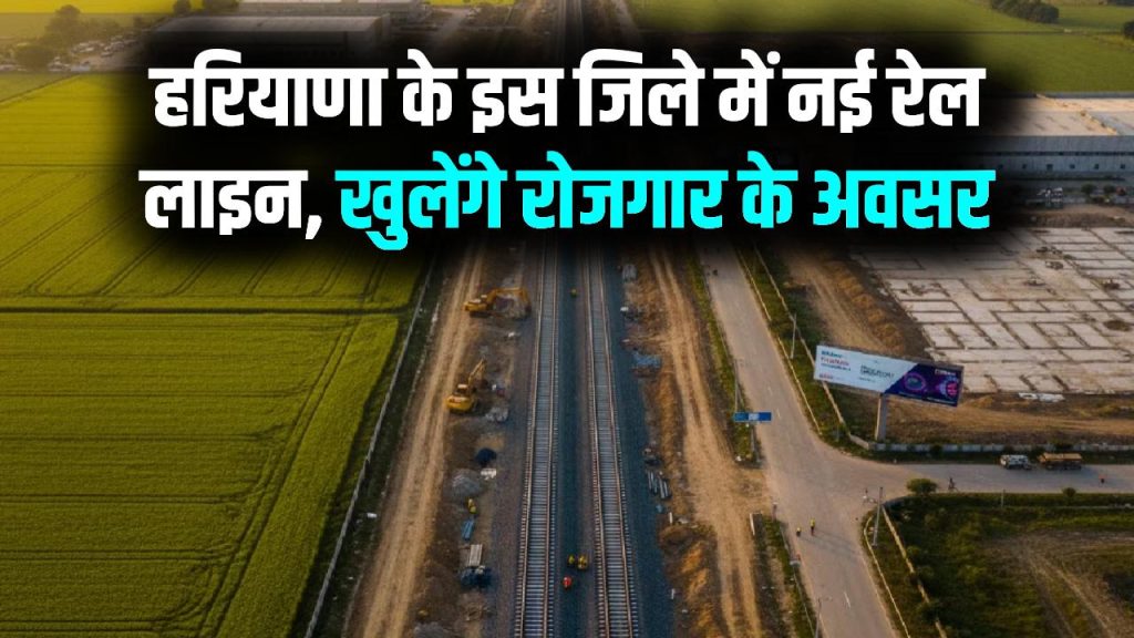 Haryana Alert: सोना उगलेगी जमीन! हरियाणा के इस जिले में बिछेगी नई रेलवे लाइन, खुलेंगे हजारों रोजगार के अवसर 1 Haryana Alert: सोना उगलेगी जमीन! हरियाणा के इस जिले में बिछेगी नई रेलवे लाइन, खुलेंगे हजारों रोजगार के अवसर