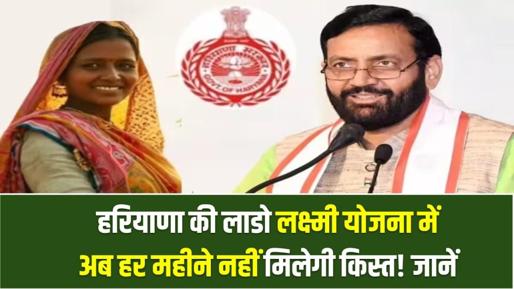 Haryana Lado Yojana: बड़ा बदलाव! हरियाणा की लाडो लक्ष्मी योजना में अब हर महीने नहीं मिलेगी किस्त! नया नियम जानें