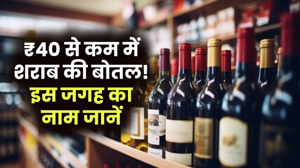 Liquor Deal: खुशखबरी! यहां ₹40 से कम में मिल जाती है शराब की एक बोतल, जगह का नाम जानें