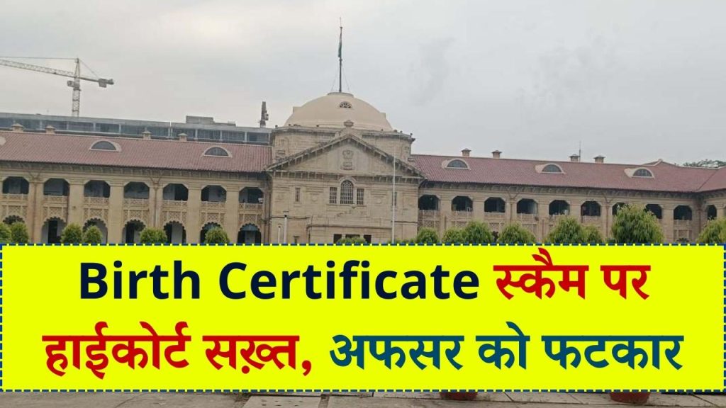 ‘पैसे दो और मनचाही तारीख का बर्थ सर्टिफिकेट लो’!' जन्म प्रमाणपत्र स्कैम पर हाईकोर्ट ने सबसे बड़े अफसर को लगाई फटकार