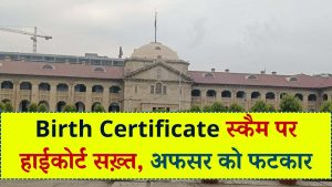 ‘पैसे दो और मनचाही तारीख का बर्थ सर्टिफिकेट लो’!' जन्म प्रमाणपत्र स्कैम पर हाईकोर्ट ने सबसे बड़े अफसर को लगाई फटकार