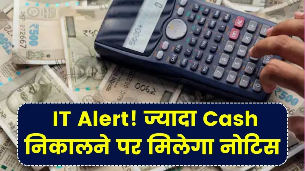Income Tax Alert: बार-बार Cash निकालते हैं? सावधान! IT डिपार्टमेंट भेज सकता है नोटिस, नियम जानें