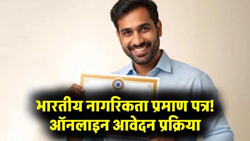 Indian Citizenship Certificate: सर्टिफिकेट ऑफ इंडियन सिटिजनशिप कैसे बनता है? जानें पूरा ऑनलाइन आवेदन प्रोसेस