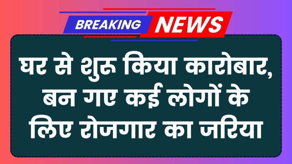 Inspiring Success Story: नौकरी नहीं करनी थी, घर पर शुरू की फैक्ट्री, आज कई लोगों को रोजगार और खुद की मोटी कमाई