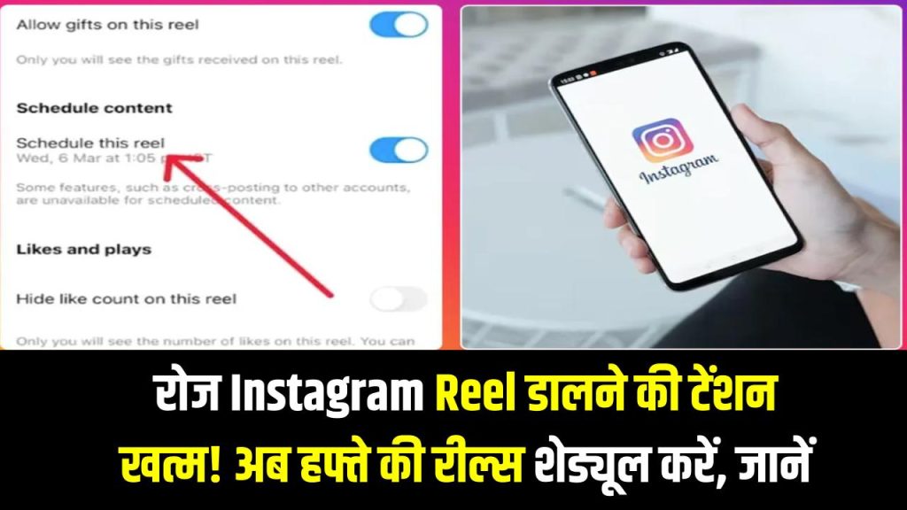 रोज़ Instagram Reel डालने की टेंशन खत्म! अब पूरे हफ्ते की रील्स एक साथ शेड्यूल करें—जानें नया फीचर