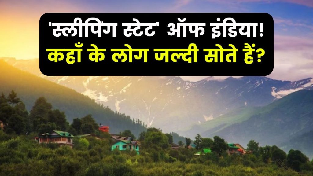 Interesting Fact: भारत का कौन सा राज्य है जिसे कहा जाता है 'स्लीपिंग स्टेट'? जानें सबसे जल्दी सोने वाले लोग कहाँ हैं