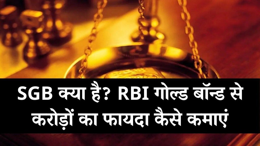 Investment Tip: RBI का ये गोल्ड बॉन्ड दे रहा करोड़ों का फायदा! जानें सॉवरेन गोल्ड बॉन्ड क्या होता है