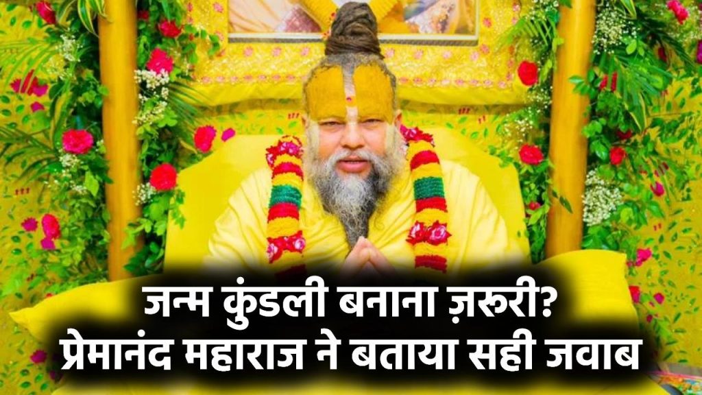 क्या जन्म कुंडली बनाना ज़रूरी है? प्रेमानंद महाराज ने बताया क्या है सही। देखें