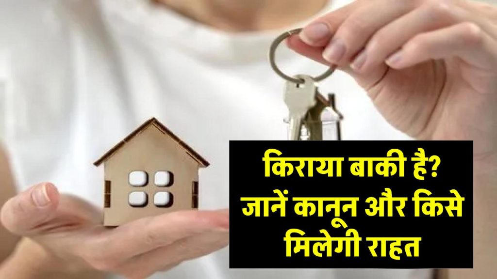 किराया नहीं दिया तो क्या मकान मालिक आपका सामान बाहर फेंक सकता है? जानें कानून क्या कहता है और किसे मिलेगी बड़ी राहत
