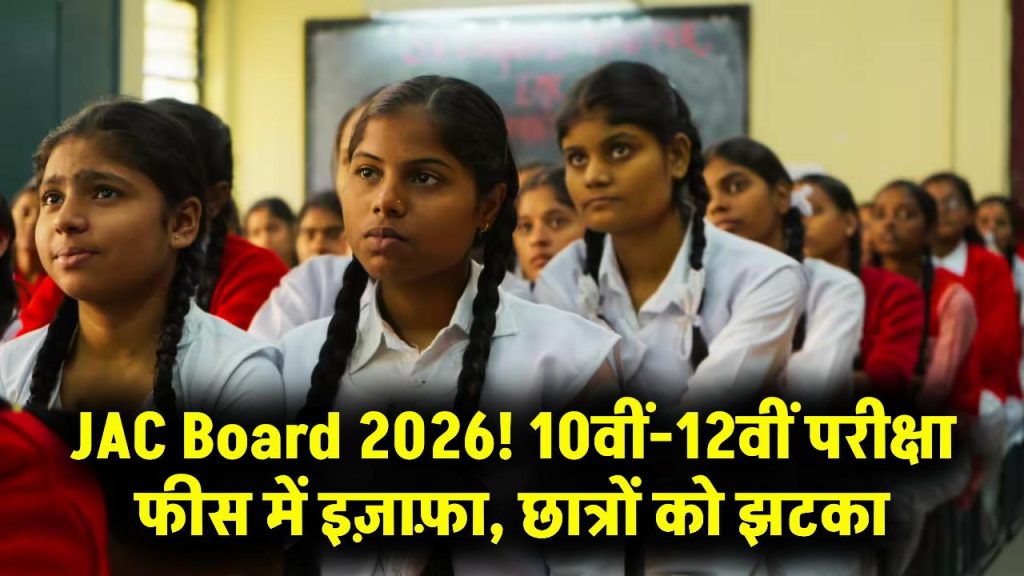 JAC Board 2026: झटका! 10वीं-12वीं की परीक्षा फीस बढ़ी, छात्रों को अब कितना पैसा लगेगा?
