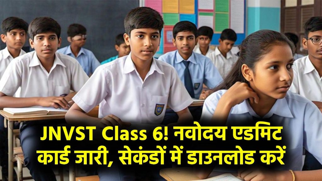 JNVST Class 6 Admit Card: नवोदय प्रवेश परीक्षा का एडमिट कार्ड जारी—यहाँ से सेकंडों में डाउनलोड करें