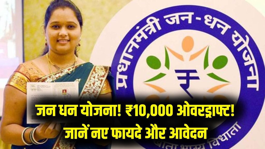 Jan Dhan Yojana: ₹10,000 की ओवरड्राफ्ट सुविधा! जन धन योजना के नए फायदे और आवेदन का तरीका 1 Jan Dhan Yojana: ₹10,000 की ओवरड्राफ्ट सुविधा! जन धन योजना के नए फायदे और आवेदन का तरीका