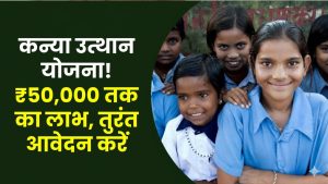 Kanya Utthan: जन्म से उच्च शिक्षा तक ₹50,000 की धनराशि! मुख्यमंत्री कन्या उत्थान योजना के लिए तुरंत आवेदन करें