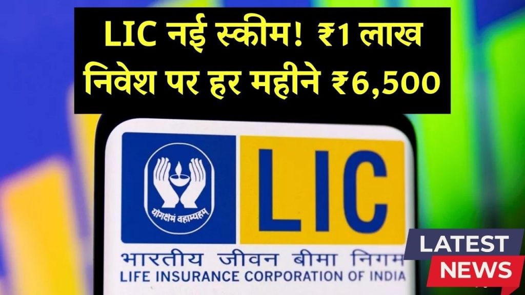 LIC New Scheme: LIC की नई FD स्कीम लॉन्च! ₹1 लाख निवेश पर हर महीने पाएं ₹6,500, पूरी डिटेल जानें