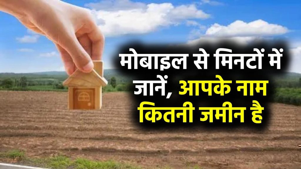 Land Check Online: आपके नाम कितनी और कहां जमीन है? मोबाइल से ही ऐसे मिनटों में करें पता 1 Land Check Online: आपके नाम कितनी और कहां जमीन है? मोबाइल से ही ऐसे मिनटों में करें पता