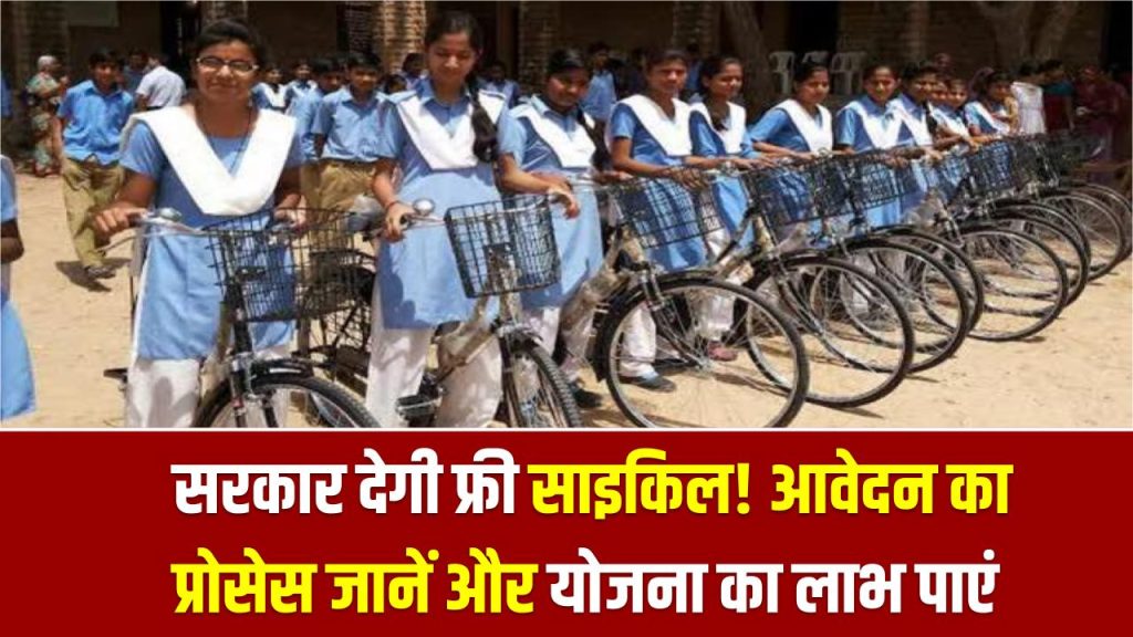 MNREGA Benefit: सरकार देगी फ्री साइकिल! आवेदन का प्रोसेस जानें और योजना का लाभ पाएं