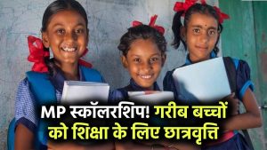 MP Scholarship: मध्य प्रदेश सरकार गरीब बच्चों को देगी शिक्षा हेतु छात्रवृत्ति! योजना जानें और लाभ उठाएं