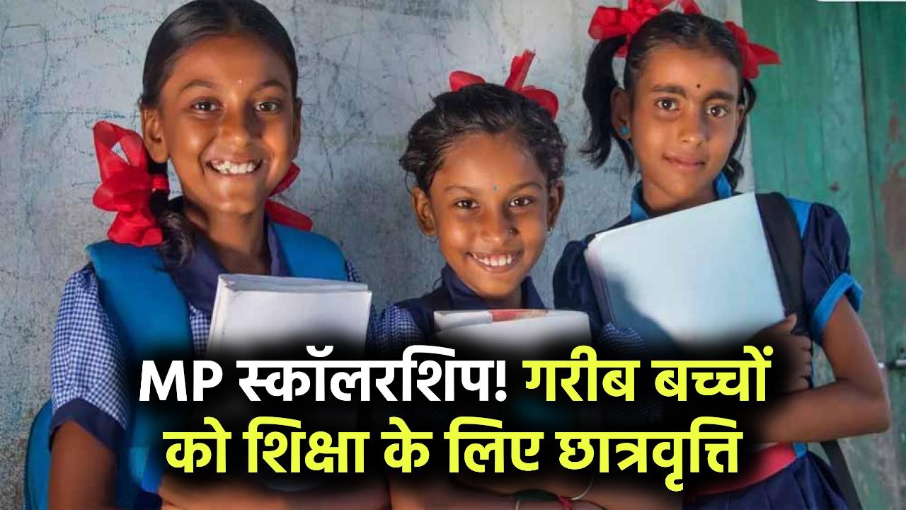 MP Scholarship: मध्य प्रदेश सरकार गरीब बच्चों को देगी शिक्षा हेतु छात्रवृत्ति! योजना जानें और लाभ उठाएं