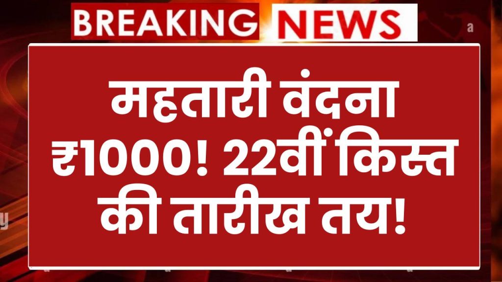 Mahtari Vandana: ₹1,000 की सहायता राशि! 22वीं किस्त की तारीख जारी, इस दिन मिलेगी सभी महिलाओं को राशि