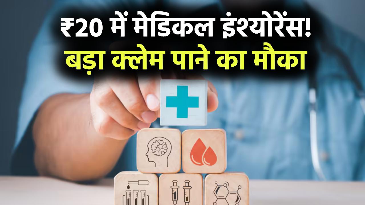 सिर्फ ₹20 में मेडिकल इंश्योरेंस! आज ही करवाएं और पाएं इतने बड़े अमाउंट तक क्लेम