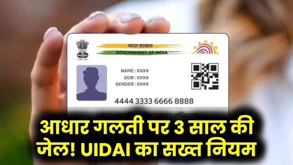 आधार कार्ड में गलती पड़ेगी भारी, होगी 3 साल की जेल! UIDAI का नया नियम जानें