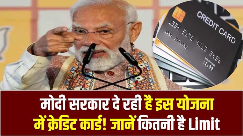 Modi Yojana Credit Card: मोदी सरकार दे रही है इस योजना में क्रेडिट कार्ड! जानें कितनी है Limit और Apply कैसे करें 1 Modi Yojana Credit Card: मोदी सरकार दे रही है इस योजना में क्रेडिट कार्ड! जानें कितनी है Limit और Apply कैसे करें