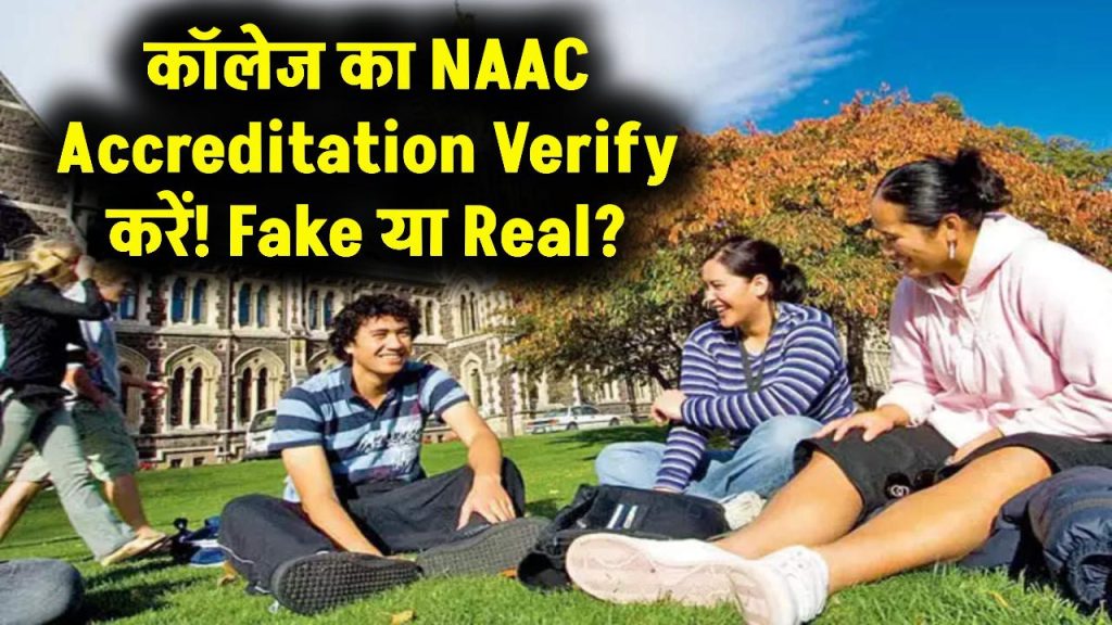 NAAC Grade Fake है या Real? सिर्फ 2 मिनट में कॉलेज का Accreditation ऐसे करें Verify! 1 NAAC Grade Fake है या Real? सिर्फ 2 मिनट में कॉलेज का Accreditation ऐसे करें Verify!