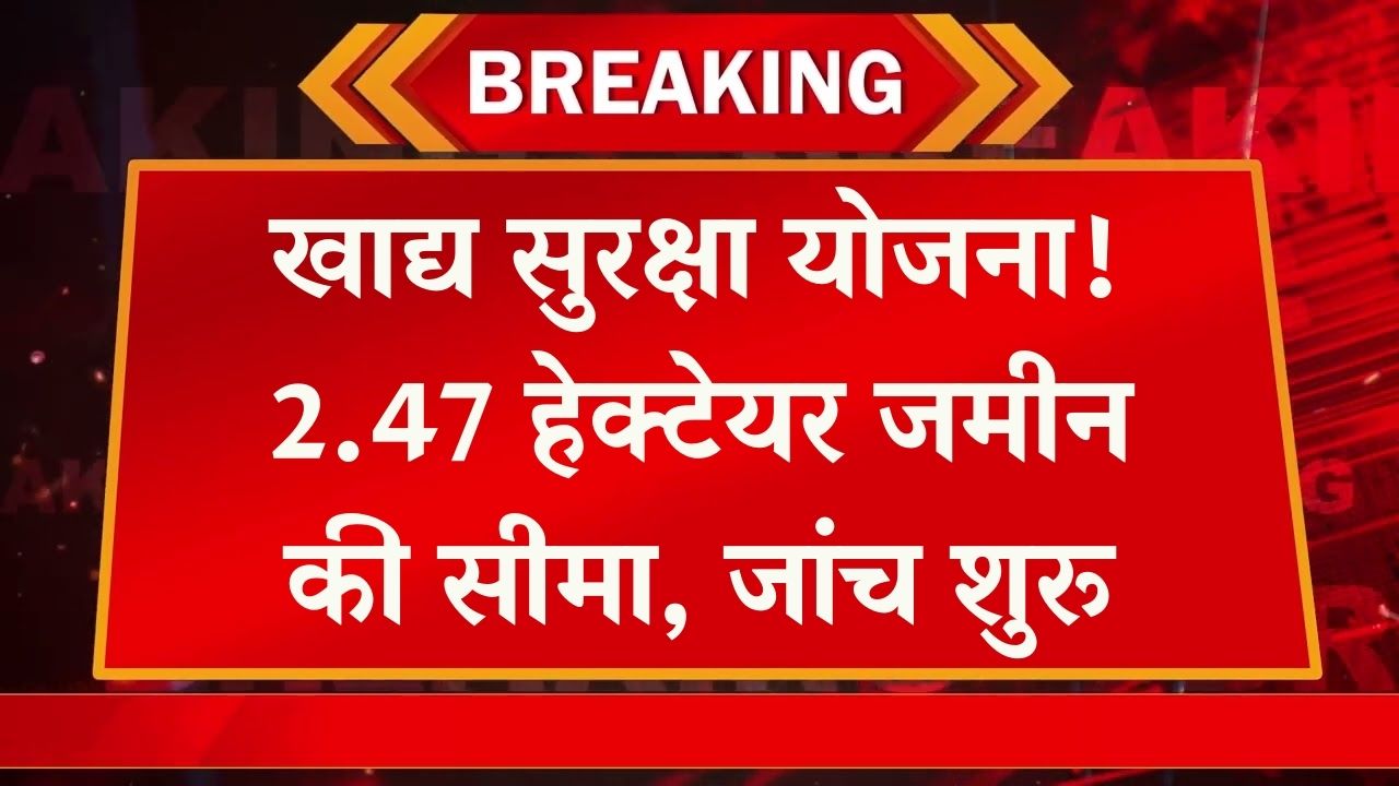 अब 2.47 हेक्टेयर से ज्यादा जमीन वाले किसान खाद्य सुरक्षा योजना से हुए बाहर! जांच शुरू, तुरंत चेक करें