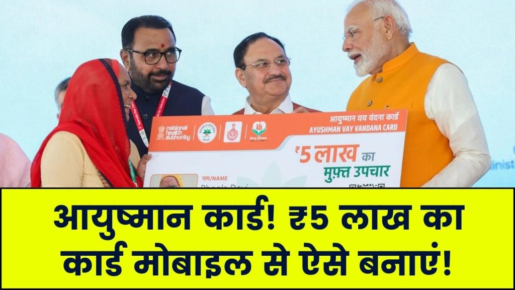 Ayushman Card: ₹5 लाख का कार्ड अब मोबाइल से बनाएं! ऑनलाइन रजिस्ट्रेशन की पूरी प्रक्रिया देखें
