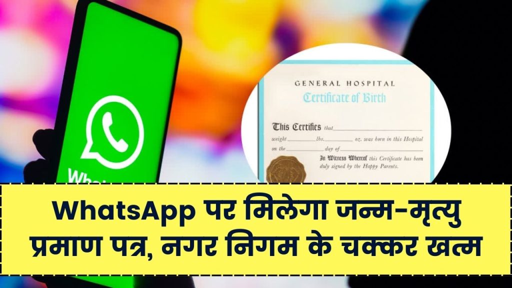 Birth–Death Certificate Update: अब व्हाट्सएप पर मिलेगा जन्म–मृत्यु प्रमाणपत्र, नगर निगम ऑफिस जाने का झंझट खत्म, जानें पूरा तरीका