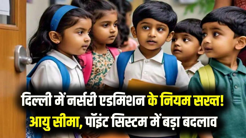 Nursery Admission: दिल्ली में नर्सरी एडमिशन के नियम सख्त! आयु सीमा और पॉइंट सिस्टम में बड़ा बदलाव