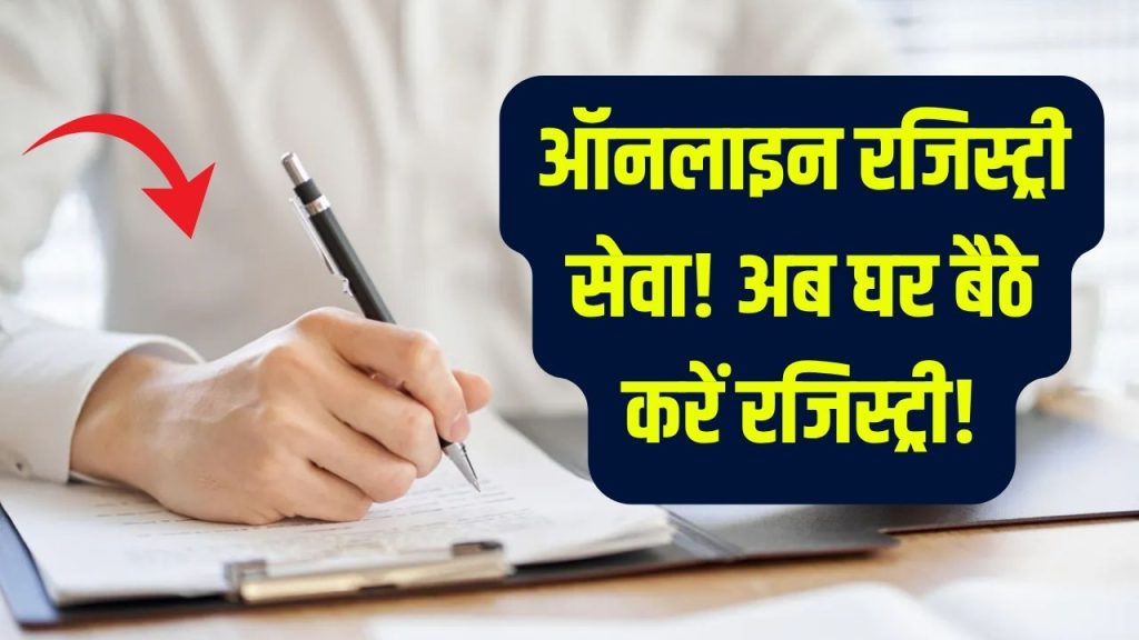 Online Registry Service: अब रजिस्ट्री के लिए चक्कर नहीं! घर बैठे करें अब रजिस्ट्री