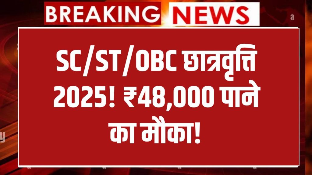 Scholarship News: ₹48,000 की स्कॉलरशिप पाने का मौका! SC ST OBC Scholarship 2025 के लिए आवेदन शुरू