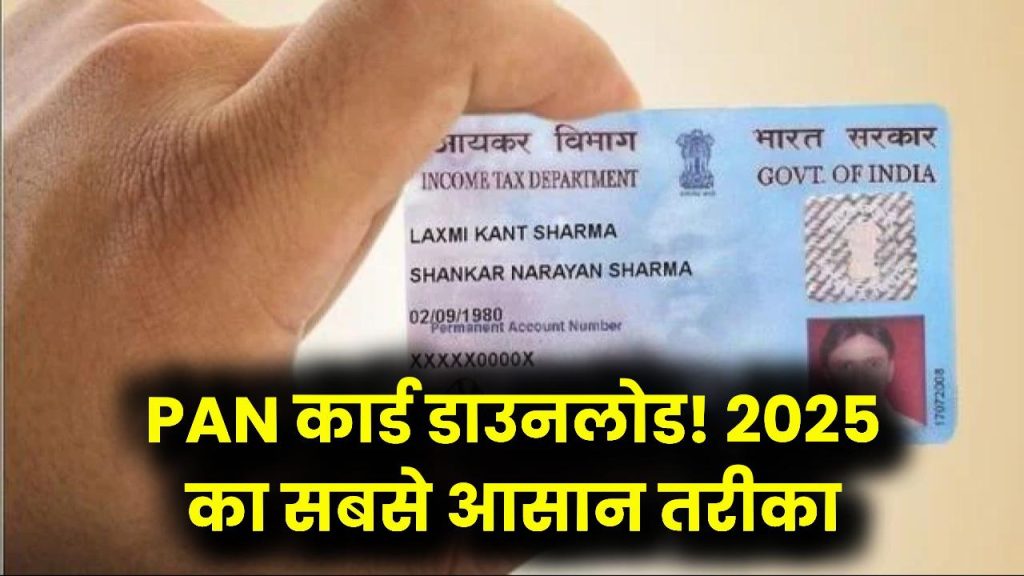 PAN Card Download 2025: आपका PAN कार्ड तुरंत कैसे डाउनलोड होगा? सबसे तेज़ तरीका जानें