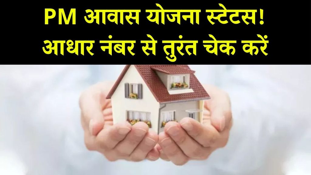 PM Awas Status Check: आधार नंबर से पीएम आवास योजना का स्टैटस कैसे चेक करें? सबसे आसान तरीका ये रहा