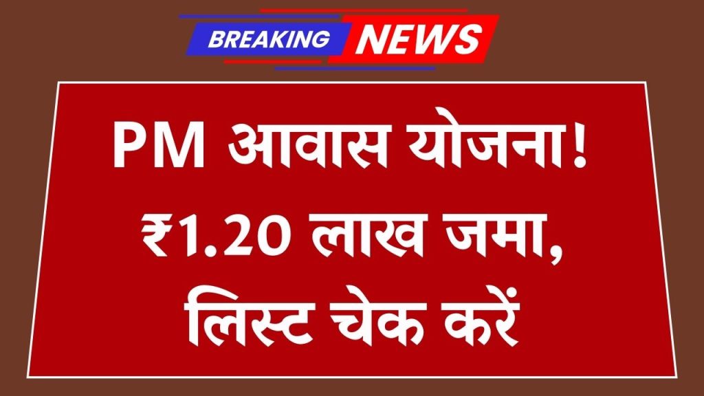 PM Awas Yojana: ₹1,20,000 खाते में जमा होना शुरू! फटाफट यहां से चेक करें अपनी लिस्ट में नाम 1 PM Awas Yojana: ₹1,20,000 खाते में जमा होना शुरू! फटाफट यहां से चेक करें अपनी लिस्ट में नाम