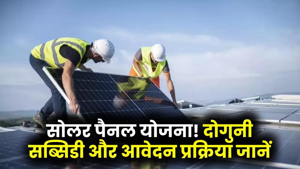 PM Free Solar Yojana: सोलर पैनल योजना में अब मिलेगी दोगुनी सब्सिडी, जानें कैसे और कि