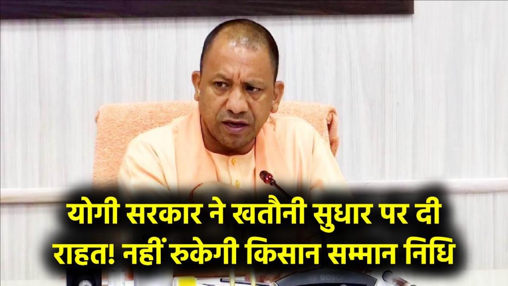 PM Kisan: किसानों की समस्या हुई दूर योगी सरकार ने खतौनी सुधार को लेकर दी राहत, अब नहीं रुकेगी किसान सम्मान निधि का पैसा 1 PM Kisan: किसानों की समस्या हुई दूर योगी सरकार ने खतौनी सुधार को लेकर दी राहत, अब नहीं रुकेगी किसान सम्मान निधि का पैसा