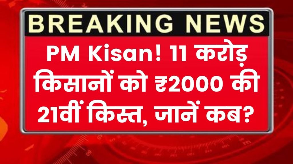 PM Kisan 21st Installment Date: इंतजार खत्म! इस दिन 11 करोड़ किसानों के खाते में आएंगे ₹2,000, जानें