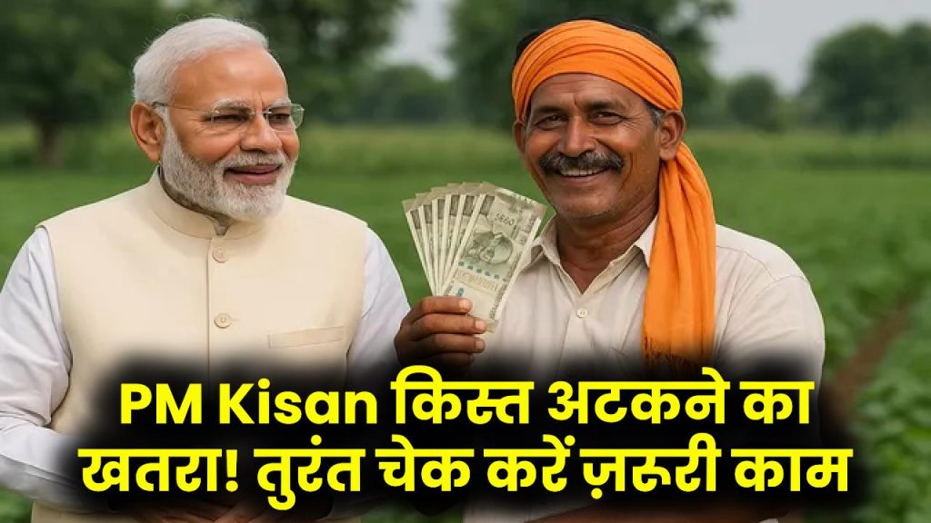 PM Kisan Alert: 21वीं किस्त अटक जाएगी! अगर नहीं कराया ये काम, तुरंत चेक करें